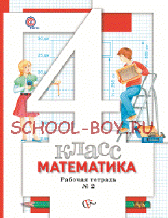 Математика. 4 класс. Рабочая тетрадь №2. ФГОС, 2014 г.