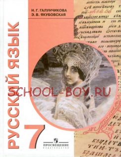 Русский язык. Учебник для 7 класса специальных (коррекционных) образовательных учреждений VIII вида