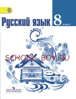 Русский язык. 8 класс. Учебник. ФГОС