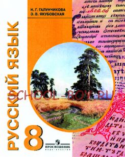 Русский язык. Учебник для 8 класса специальных (коррекционных) образовательных учреждений VIII вида