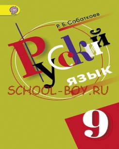 Русский язык. Учебник. 9 класс