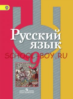 Русский язык. 9 класс. Учебник. ФГОС