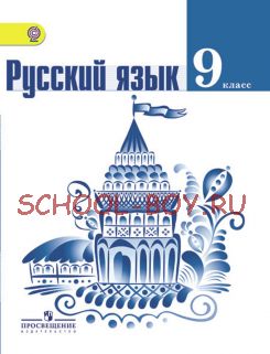 Русский язык. 9 класс. Учебник. ФГОС