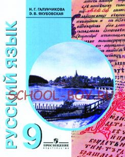 Русский язык. Учебник для 9 класса специальных (коррекционных) образовательных учреждений VIII вида