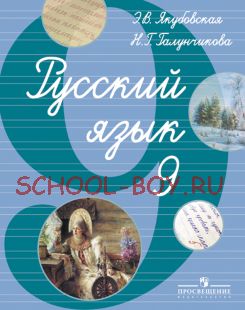 Русский язык. 9 класс. Учебник для специальных (коррекционных) образовательных учреждений VIII вида