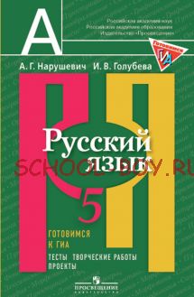 Русский язык. 5 класс. Готовимся к ГИА. Тесты, творческие работы, проекты