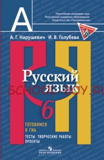 Русский язык. 6 класс. Готовимся к ГИА. Тесты, творческие работы, проекты