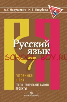 Русский язык. 7 класс. Готовимся к ГИА. Тесты, творческие работы, проекты