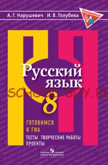 Русский язык. 8 класс. Готовимся к ГИА/ОГЭ. Тесты, творческие работы, проекты