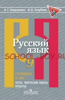 Русский язык. 9 класс. Готовимся к ГИА/ОГЭ. Тесты, творческие работы, проекты