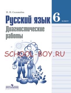 Русский язык. 6 класс. Диагностические работы