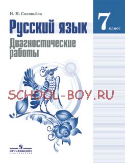 Русский язык. 7 класс. Диагностические работы