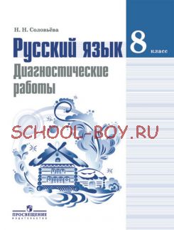 Русский язык. 8 класс. Диагностические работы