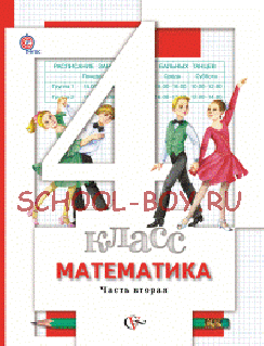 Математика. 4 класс. Учебник. В 2-х частях. Часть 2. ФГОС, 2012 г.