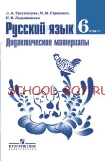 Русский язык. Дидактические материалы. 6 класс