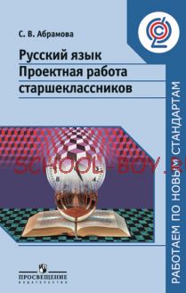 Русский язык. Проектная работа старшеклассников. 9-11 классы