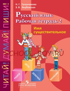 Русский язык. Рабочая тетрадь 2. Имя существительное. Пособие для учащихся 5-9 кл. (VIII вид)