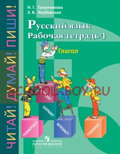 Русский язык. Рабочая тетрадь 4. Глагол. Пособие для учащихся 5-9 кл. (VIII вид)