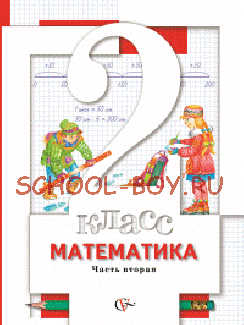 Математика. 2 класс. В 2-х частях. Часть 2. Учебник. ФГОС