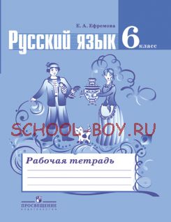 Русский язык. 6 класс. Рабочая тетрадь к учебнику Т.А. Ладыженской. ФГОС