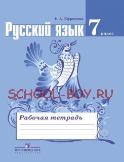 Русский язык. 7 класс. Рабочая тетрадь к учебнику Т.А. Ладыженской. ФГОС