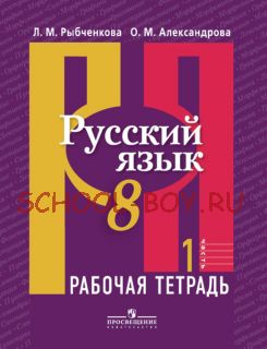 Русский язык. 8 класс. Рабочая тетрадь. В 2 частях. Часть 1. ФГОС