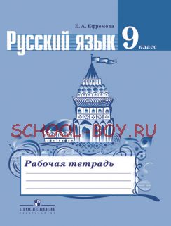 Русский язык. Рабочая тетрадь. 9 класс