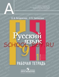 Русский язык. Рабочая тетрадь. 9 класс. В 2 частях. Часть 1