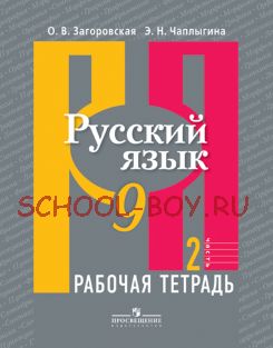 Русский язык. Рабочая тетрадь. 9 класс. В 2 частях. Часть 2