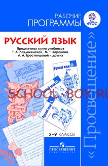 Русский язык. Рабочие программы. Предметная линия учебников Т.А. Ладыженской, М.Т. Баранова, Л.А.Тростенцовой и других. 5-9 классы