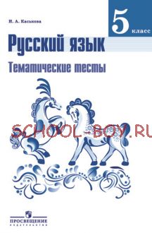 Русский язык. Тематические тесты. 5 класс