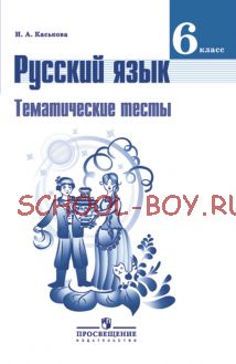 Русский язык. Тематические тесты. 6 класс