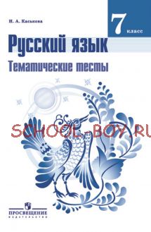 Русский язык. Тематические тесты. 7 класс