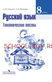 Русский язык. Тематические тесты. 8 класс