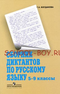 Сборник диктантов по русскому языку. 5-9 классы