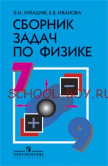 Сборник задач по физике. 7-9 классы