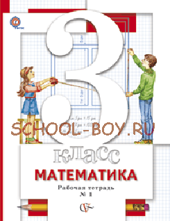 Математика. 3 класс. Рабочая тетрадь №1. ФГОС, 2015 г.