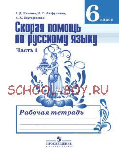 Скорая помощь по русскому языку. Рабочая тетрадь. 6 класс. В 2-х частях. Часть 1