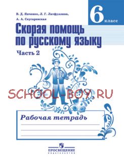 Скорая помощь по русскому языку. Рабочая тетрадь. 6 класс. В 2-х частях. Часть 2