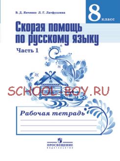 Скорая помощь по русскому языку. Рабочая тетрадь. 8 класс. В 2-х частях. Часть 1