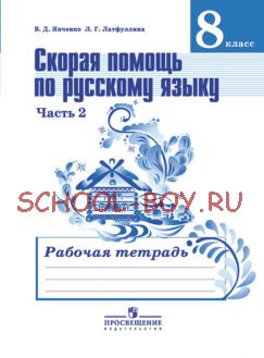 Скорая помощь по русскому языку. Рабочая тетрадь. 8 класс. В 2-х частях. Часть 2