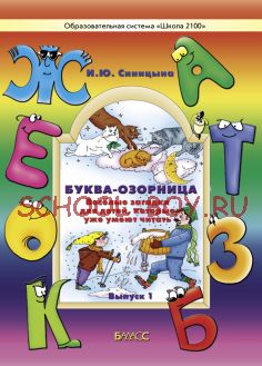 Буква-озорница. Весёлые загадки для детей, которые уже умеют читать. Часть 1