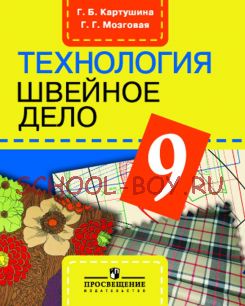 Технология. Швейное дело. 9 класс. (VIII вид)