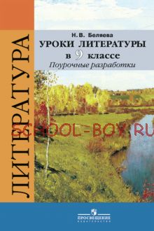 Уроки литературы в 9 классе. Поурочные разработки