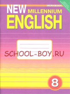 New Millennium English. Английский язык нового тысячелетия. Рабочая тетрадь. 8 класс. ФГОС