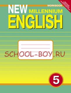 New Millennium English. Английский язык нового тысячелетия. Рабочая тетрадь. 5 класс (4 год обучения). ФГОС