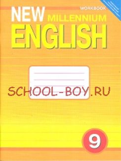 New Millennium English. Английский язык нового тысячелетия. 9 класс. Рабочая тетрадь к учебнику "New Millennium English" для общеобразовательных учреждений. ФГОС