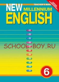 New Millennium English. Английский язык нового тысячелетия. 6 класс. Книга для учителя. ФГОС