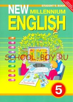 New Millennium English. Английский язык нового тысячелетия. 5 класс. (4 год обучения). Учебник. ФГОС