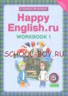 Happy English. Счастливый английский. 5 класс. Рабочая тетрадь. Часть 1. ФГОС